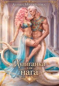 Хулиганка для нага [Первая часть