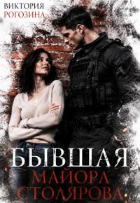 Бывшая майора Столярова