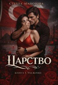Царство. Сага. Книга 1. Убежище