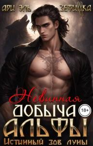 Невинная добыча Альфы. Истинный зов луны