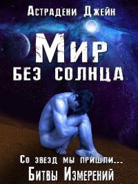 Мир без солнца