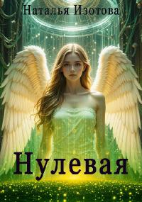 Нулевая