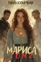 Мариса Том 2. Или не будите в попаданке ведьму