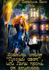 Хозяйка отеля 