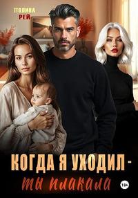 Когда я уходил – ты плакала