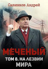 Меченый. Том 8. На лезвии мира