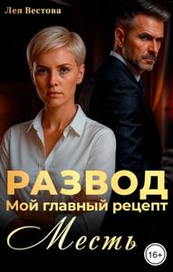 Развод. Мой главный рецепт - месть.