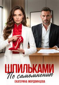 Шпильками по самомнению (СИ)