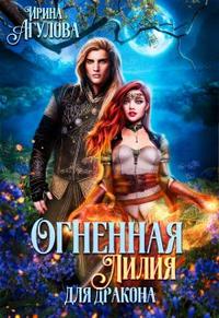 Огненная Лилия для дракона [Часть 2