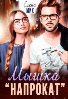 Мышка ’напрокат’