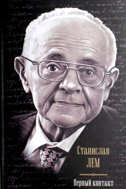 Первый контакт (сборник)