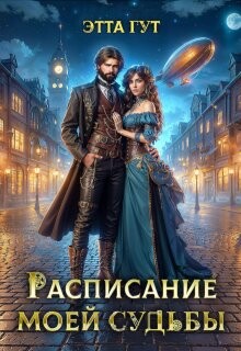Расписание моей судьбы