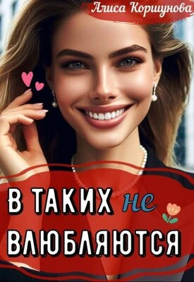В таких (не) влюбляются?