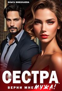 Сестра, верни мне мужа!