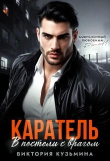 Каратель. В постели с врагом