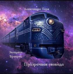 Призрачная свобода