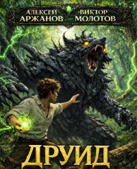 Друид. Трилогия (СИ)