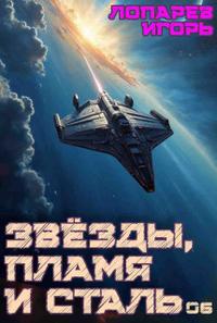 Звёзды, пламя и сталь. Книга 6