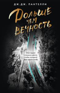 Дольше чем вечность