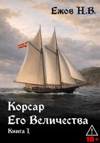 Корсар Его Величества. Книга I