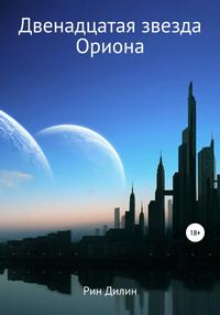 Двенадцатая звезда Ориона