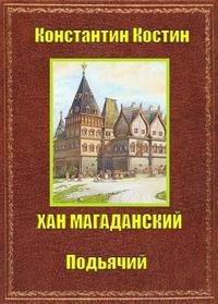 Хан Магаданский