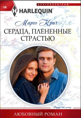 Сердца, плененные страстью