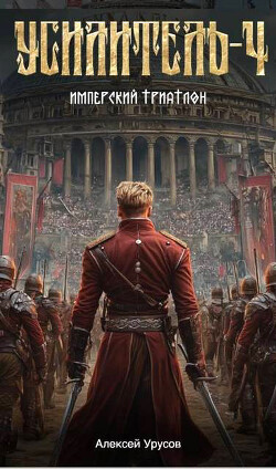 Имперский триатлон