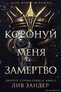 Коронуй меня замертво [Облегченная версия