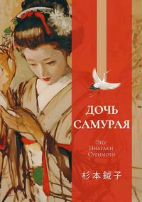 Дочь самурая. Воспоминания