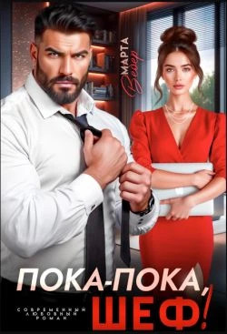 Пока-пока, шеф.