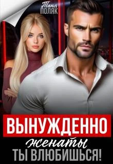 Вынужденно женаты. Ты влюбишься.