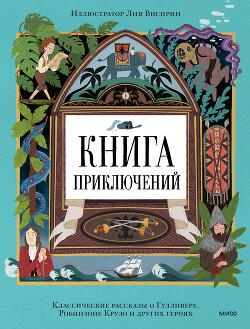 Книга приключений. Классические рассказы о Гулливере, Робинзоне Крузо и других героях