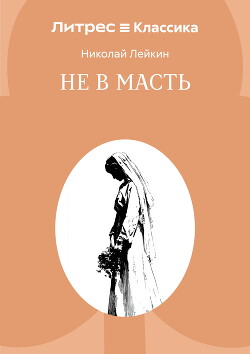 Не в масть