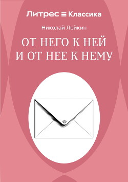 От него к ней и от нее к нему