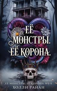 Её монстры. Её корона [Все книги цикла