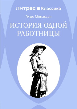 История одной работницы