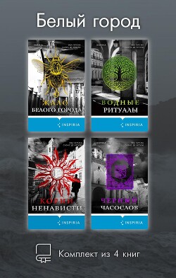 Белый город. Комплект из 4 книг