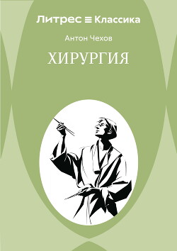 Хирургия