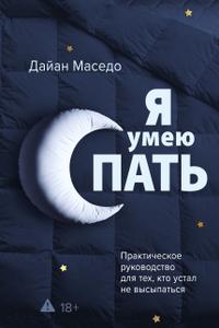Я умею спать. Практическое руководство для тех, кто устал не высыпаться