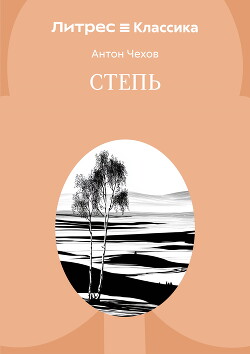Степь