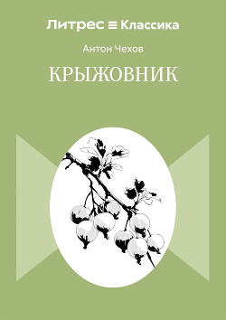 Крыжовник