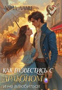 Как развестись с драконом и не влюбиться