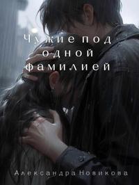 Чужие под одной фамилией