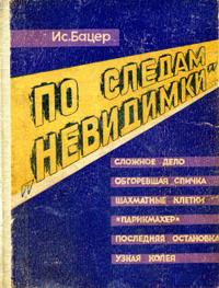По следам «невидимки»