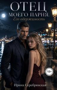 Отец моего парня. Его одержимость