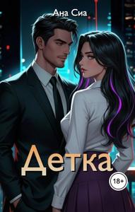 Детка