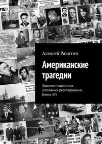Американские трагедии. Хроники подлинных уголовных расследований XIX–XX столетий. Книга XIV