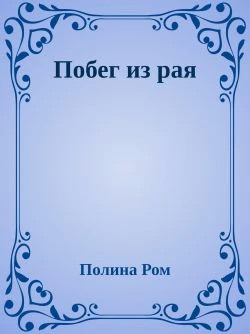 Побег из рая
