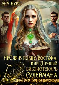 Неоля в плену Востока, или Личный библиотекарь Сулеймана (СИ)